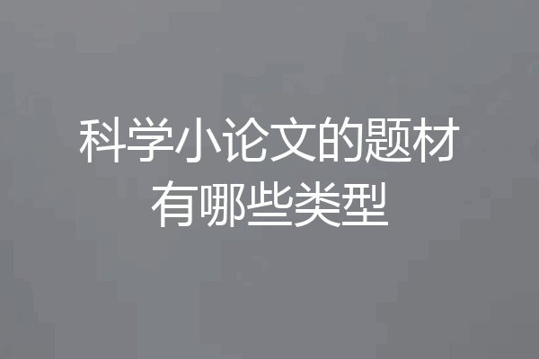 科学小论文的题材有哪些类型