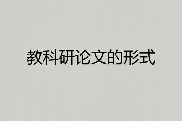 教科研论文的形式