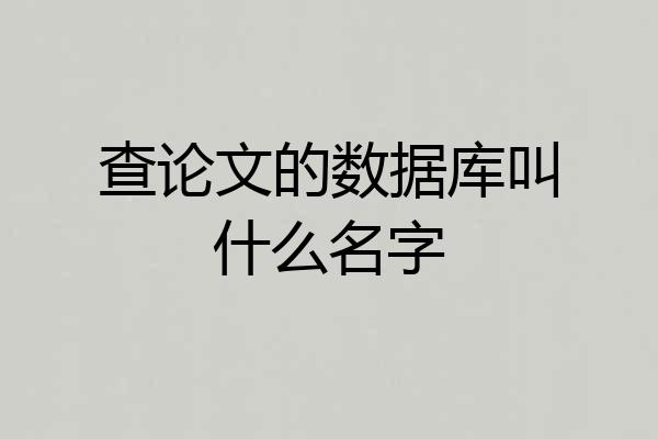 查论文的数据库叫什么名字