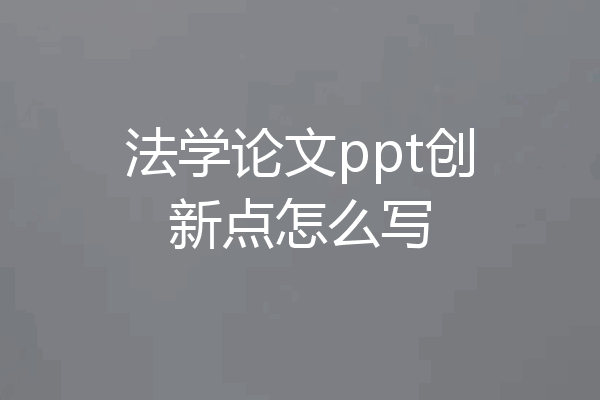 法学论文ppt创新点怎么写