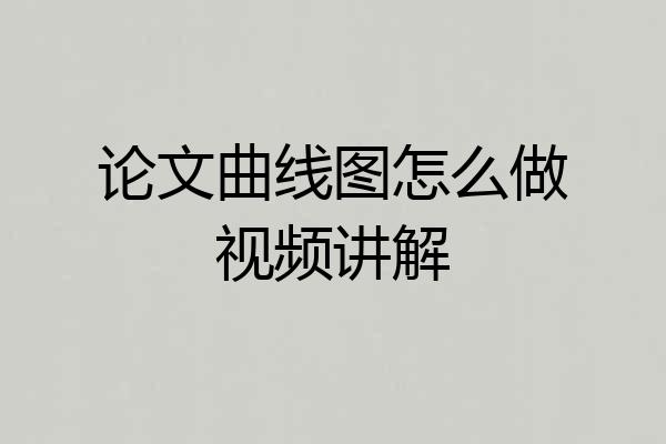 论文曲线图怎么做视频讲解