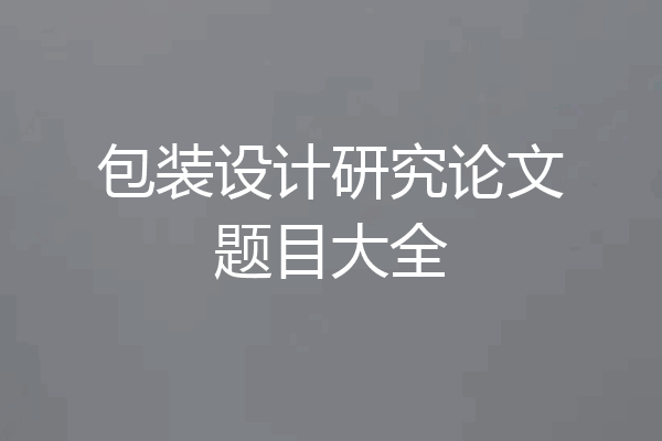 包装设计研究论文题目大全