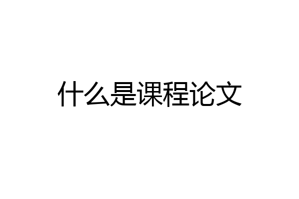 什么是课程论文