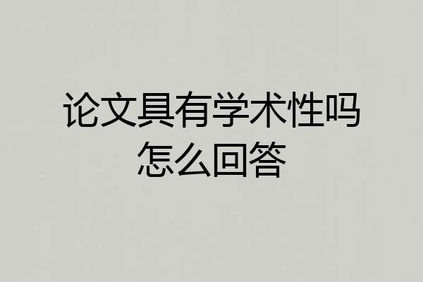 论文具有学术性吗怎么回答