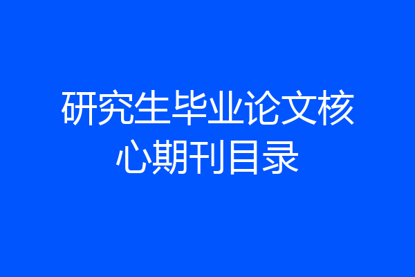 研究生毕业论文核心期刊目录