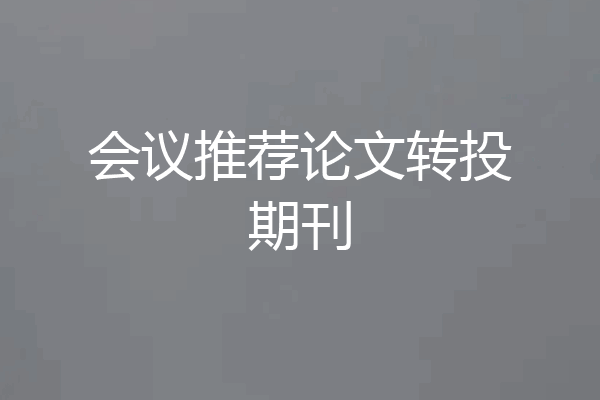 会议推荐论文转投期刊