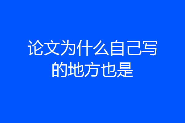 论文为什么自己写的地方也是