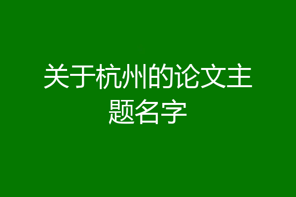 关于杭州的论文主题名字