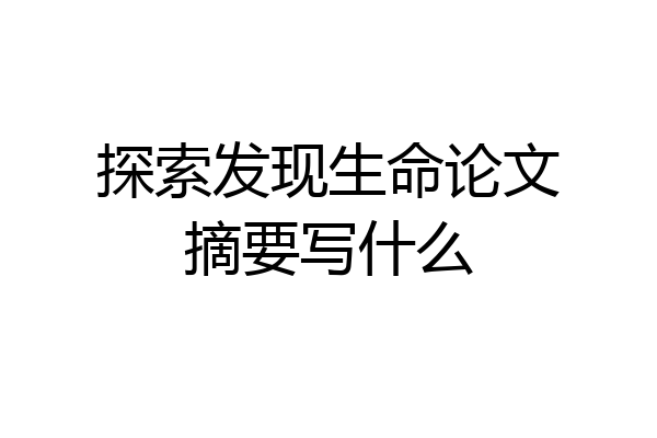 探索发现生命论文摘要写什么