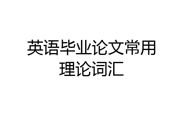 英语毕业论文常用理论词汇