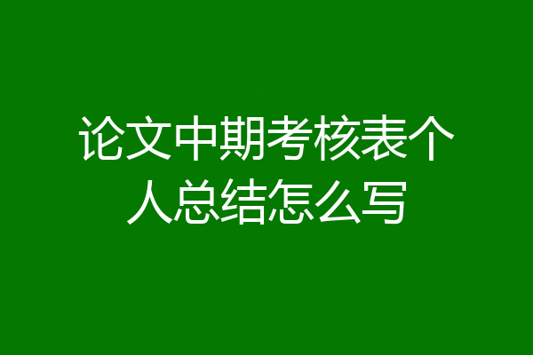 论文中期考核表个人总结怎么写