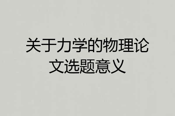 关于力学的物理论文选题意义