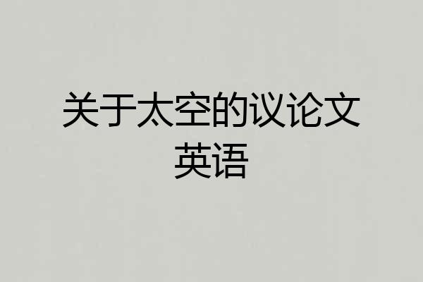 关于太空的议论文英语