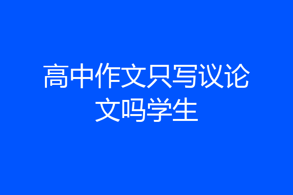 高中作文只写议论文吗学生