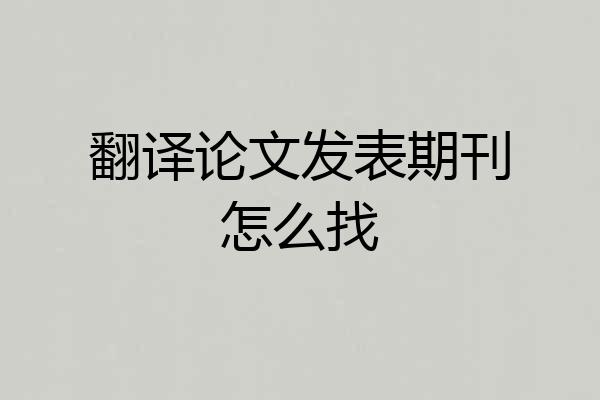翻译论文发表期刊怎么找
