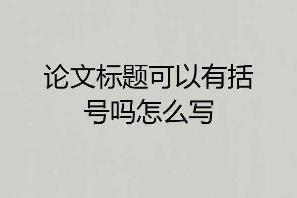 论文标题可以有括号吗怎么写