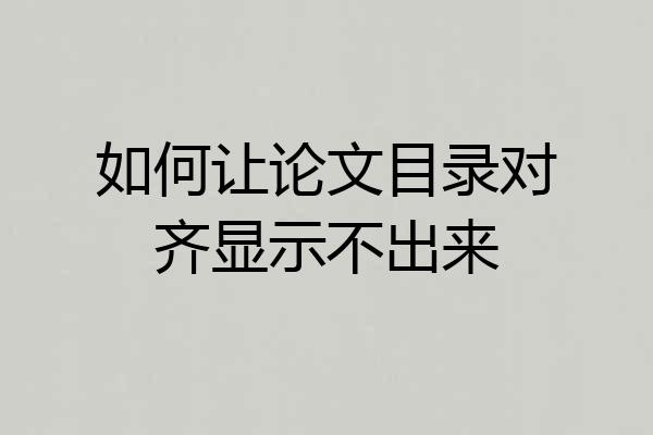 如何让论文目录对齐显示不出来