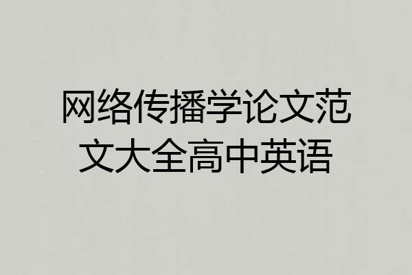 网络传播学论文范文大全高中英语