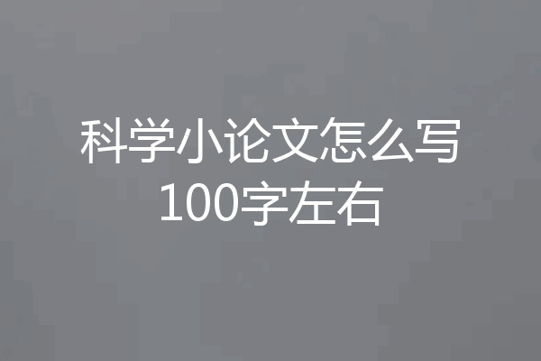 科学小论文怎么写100字左右