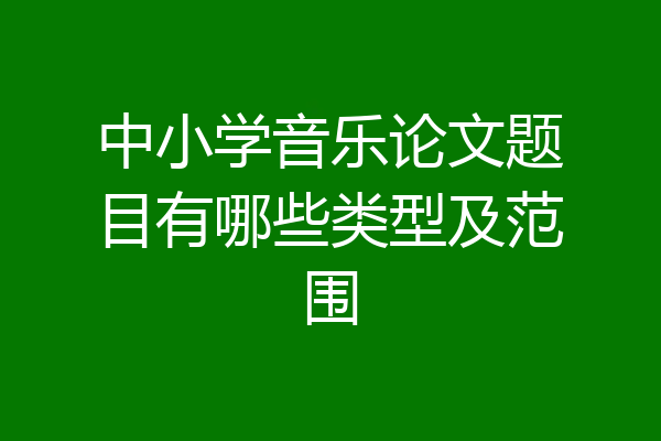 中小学音乐论文题目有哪些类型及范围