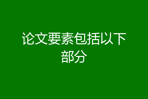 论文要素包括以下部分