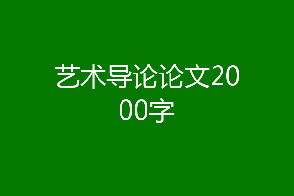 艺术导论论文2000字