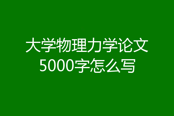 大学物理力学论文5000字怎么写