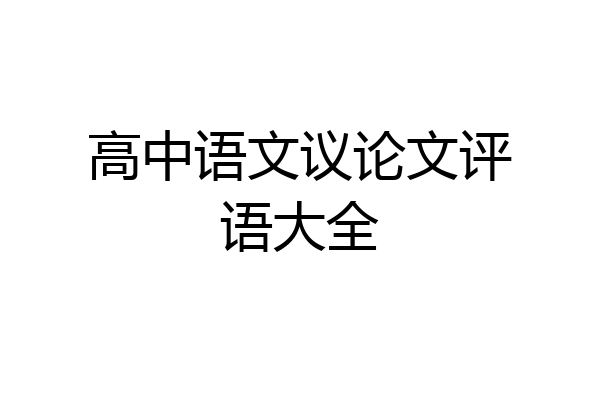 高中语文议论文评语大全