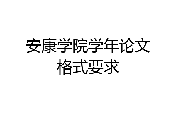 安康学院学年论文格式要求