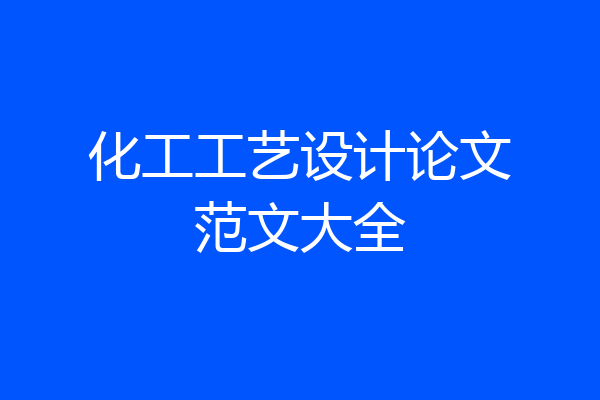 化工工艺设计论文范文大全