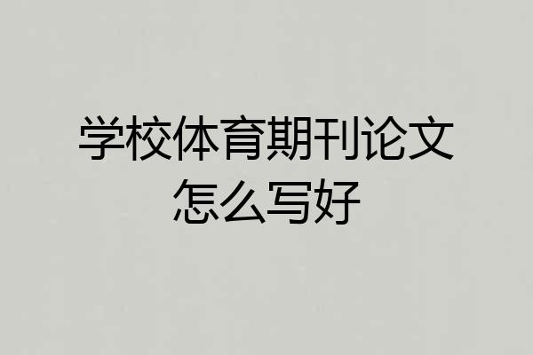学校体育期刊论文怎么写好