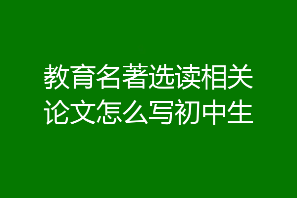 教育名著选读相关论文怎么写初中生