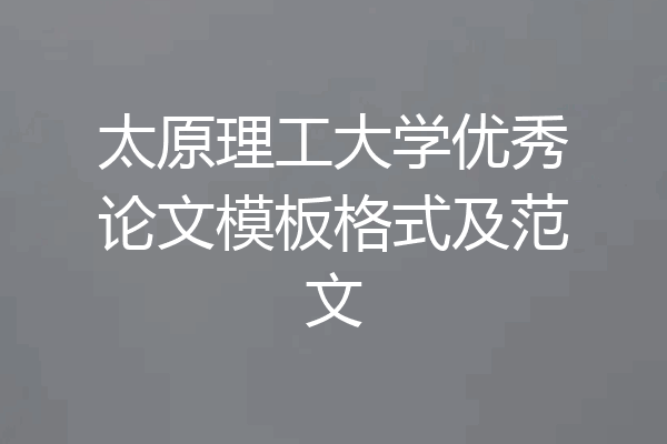 太原理工大学优秀论文模板格式及范文