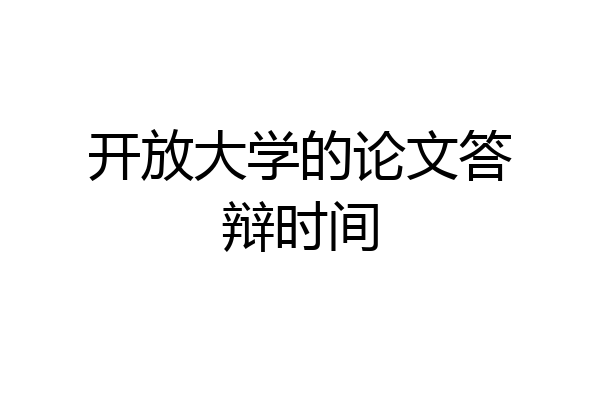 开放大学的论文答辩时间