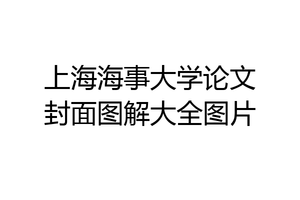 上海海事大学论文封面图解大全图片