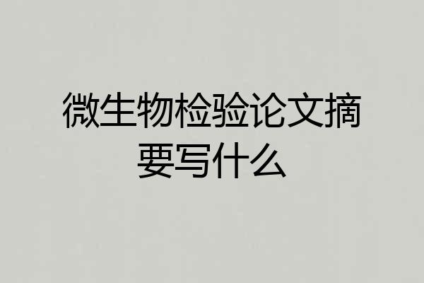 微生物检验论文摘要写什么