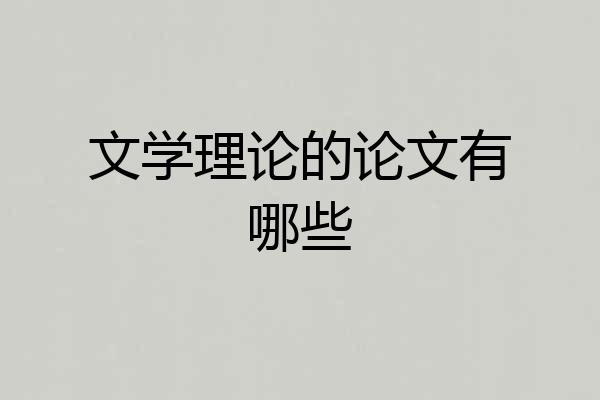 文学理论的论文有哪些