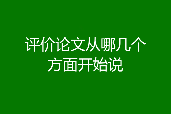 评价论文从哪几个方面开始说