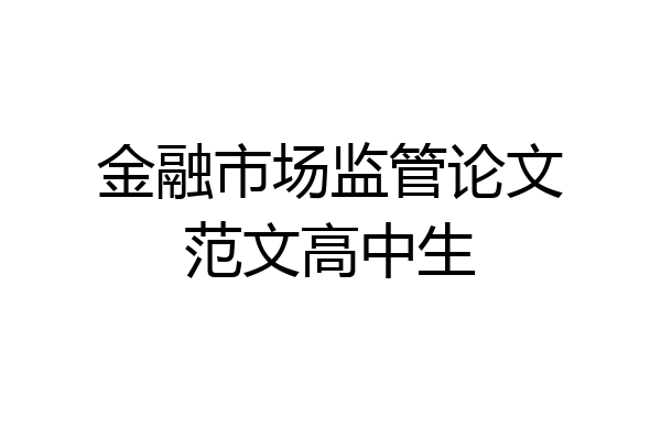 金融市场监管论文范文高中生