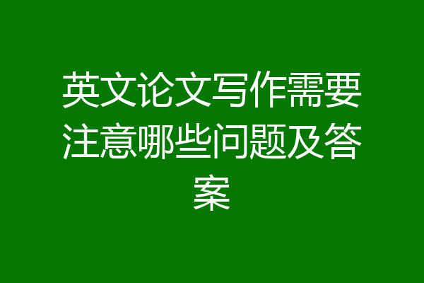 英文论文写作需要注意哪些问题及答案