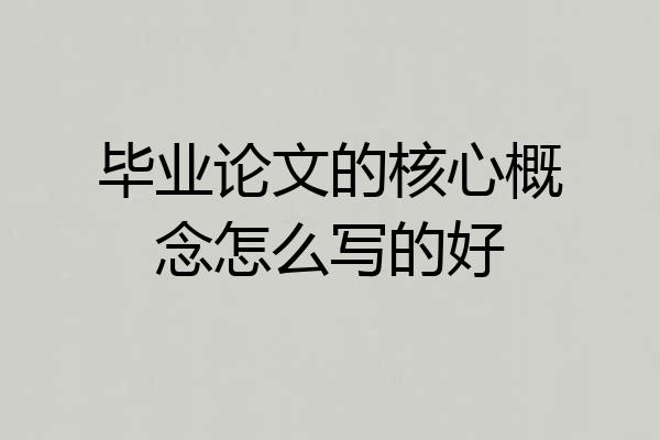 毕业论文的核心概念怎么写的好