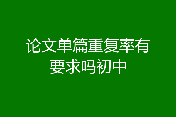 论文单篇重复率有要求吗初中