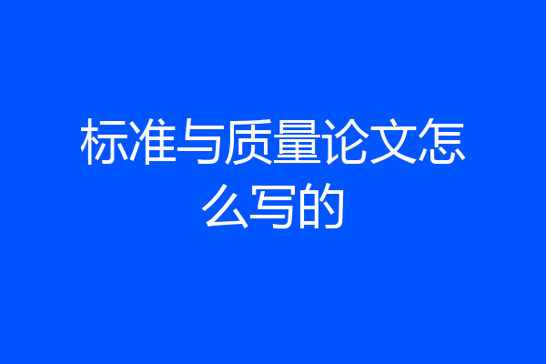 标准与质量论文怎么写的