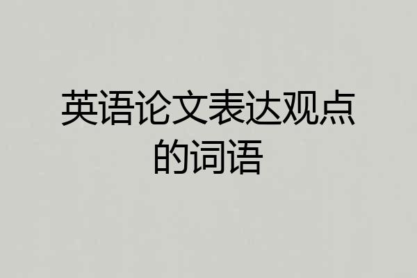 英语论文表达观点的词语