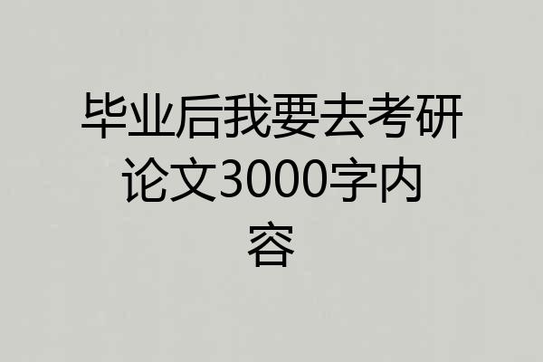 毕业后我要去考研论文3000字内容