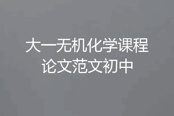 大一无机化学课程论文范文初中