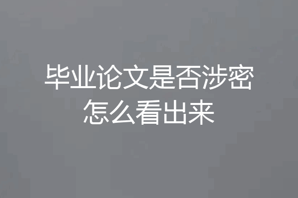 毕业论文是否涉密怎么看出来