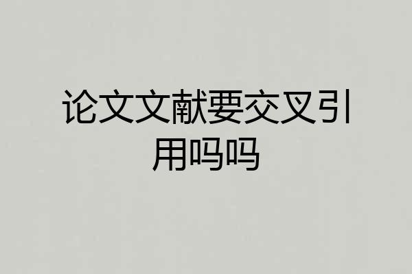 论文文献要交叉引用吗吗