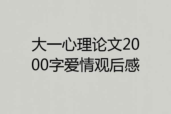 大一心理论文2000字爱情观后感
