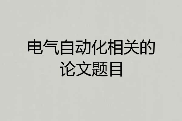 电气自动化相关的论文题目